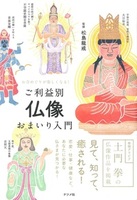 ご利益別 仏像おまいり入門