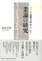 パーリ仏教を中心とした業論の研究