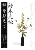鈴木大拙 禅を超えて