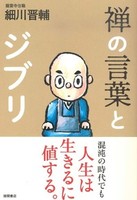 禅の言葉とジブリ