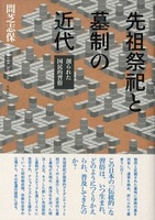 先祖祭祀と墓制の近代