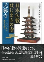日本仏教はじまりの寺 元興寺