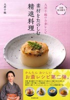 大原千鶴のお斎レシピ 素材をたのしむ精進料理
