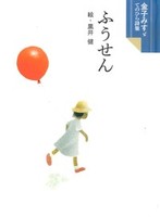 金子みすゞてのひら詩集 ふうせん