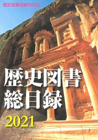 歴史図書総目録2021
