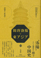 隋唐洛陽と東アジア