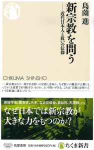 新宗教を問う 【ちくま新書1527】