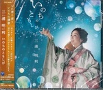 CD いのちのともしび