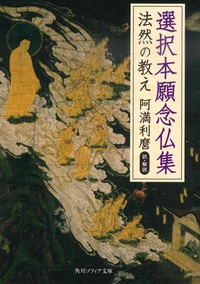 選択本願念仏集【角川ソフィア文庫H106-1】