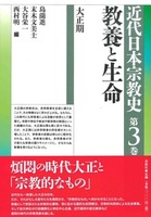 教養と生命【近代日本宗教史3】