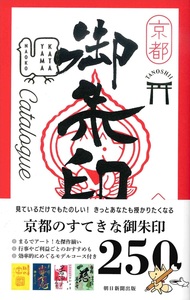京都たのしい御朱印カタログ