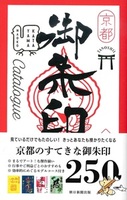 京都たのしい御朱印カタログ