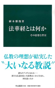 法華経とは何か【中公新書2616】