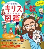 キャラ絵で学ぶ!キリスト教図鑑