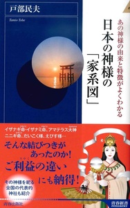 あの神様の由来と特徴がよくわかる 日本の神様の「家系図」 【青春新書INTELLIGENCE PI-607】