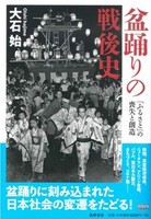盆踊りの戦後史【筑摩選書202】