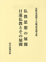 花野充道博士古稀記念論文集 仏教思想の展開・日蓮仏教とその展開