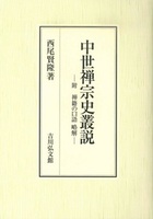 中世禅宗史叢説