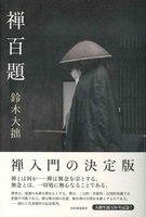 禅百題