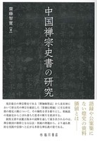 中国禅宗史書の研究