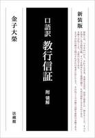 新装版 口語訳 教行信証 附領解