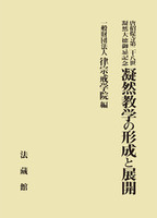 唐招提寺第二十八世凝然大徳御忌記念 凝然教学の形成と展開