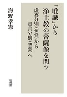 「唯識」から浄土教の菩薩像を問う