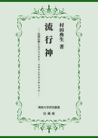 流行神【佛教大学研究叢書41】