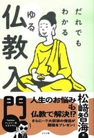 だれでもわかる ゆる仏教入門