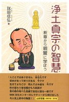 浄土真宗の智慧