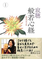 新装版 寂聴 般若心経