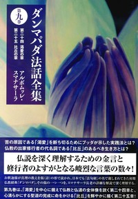 ダンマパダ法話全集 第九巻