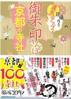 御朱印さんぽ 京都の寺社