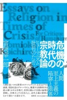 危機の時代の宗教論