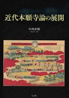 近代本願寺論の展開