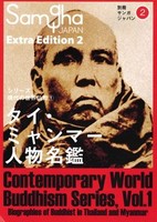 タイ・ミャンマー人物名鑑 【別冊サンガジャパンvol.2】