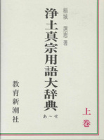 浄土真宗用語大辞典