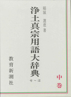 浄土真宗用語大辞典