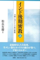 新装版 インド後期密教(上)