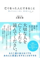 亡くなった人にできること