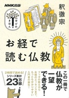 お経で読む仏教