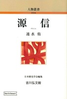 源信(OD版)【人物叢書(新装版)】
