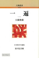 一遍(OD版)【人物叢書(新装版)】