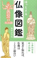 ほっとする 仏像図鑑