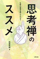 思考禅のススメ