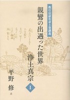 親鸞の出遇った世界―浄土真宗1