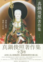 真鍋俊照著作集 第一巻