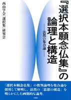 『選択本願念仏集』の論理と構造