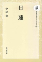 日蓮(OD版)【歴史文化ライブラリー130】