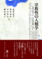 宗教性の人類学